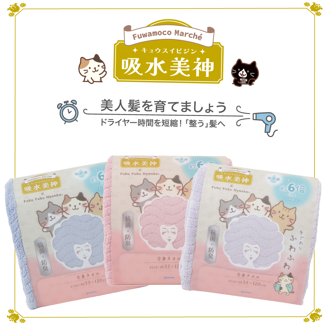 ふくふくにゃんこ ×吸水美神タオルセット【WEB限定】 – HAPiNS online shop