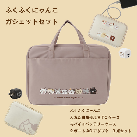 ふくふくにゃんこ ガジェットセット【WEB限定】