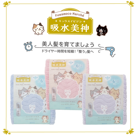 ふくふくにゃんこ ×吸水美神コンパクトタオル