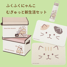  ふくふくにゃんこ むぎゅっと新生活セット

