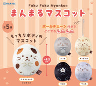 ふくふくにゃんこ 　まんまるマスコット【ガチャガチャ販売】