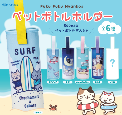 ふくふくにゃんこ ペットボトルホルダー【ガチャガチャ販売】 – HAPiNS