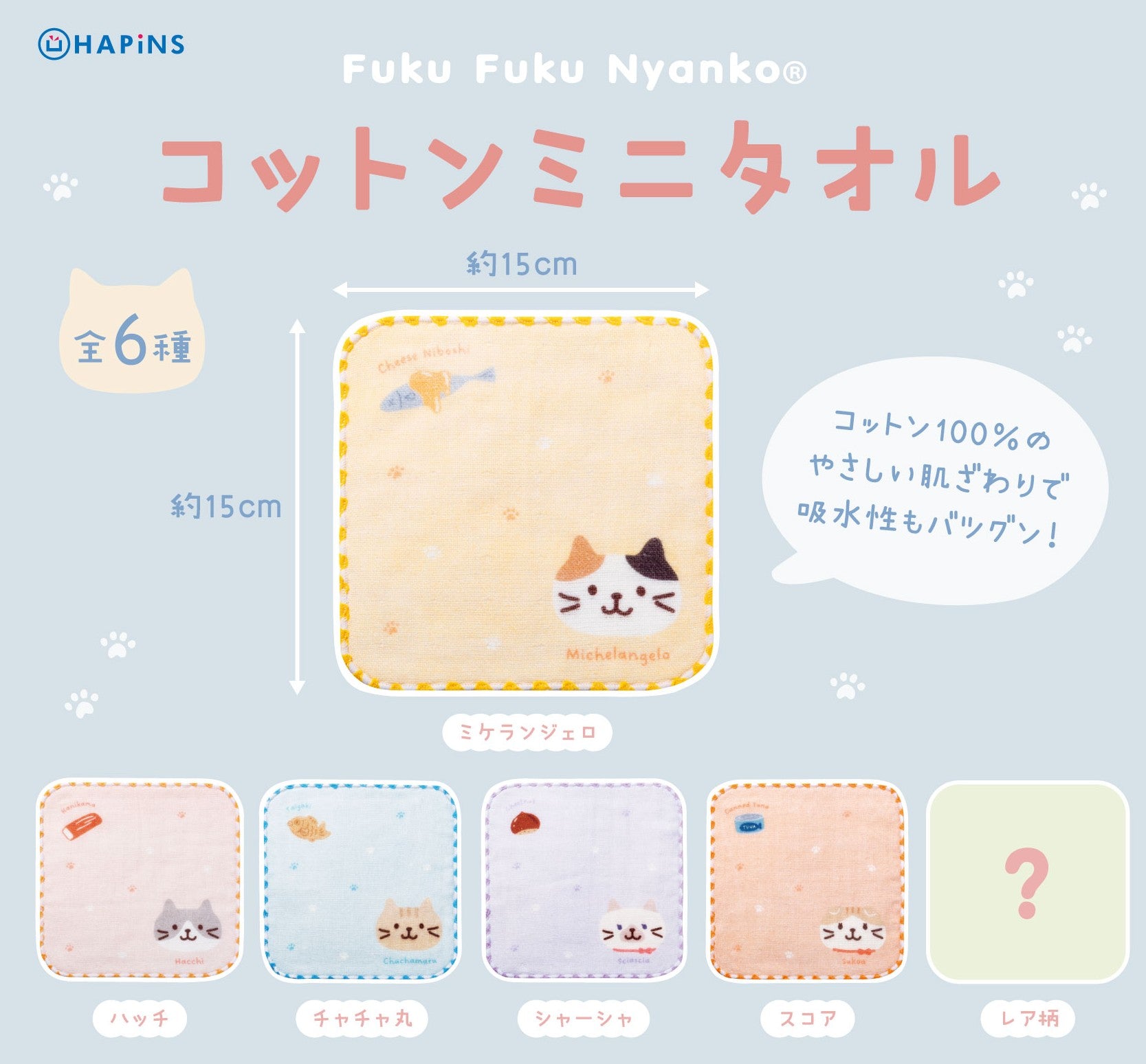 ふくふくにゃんこ コットンミニタオル【ガチャガチャ販売】 – HAPiNS