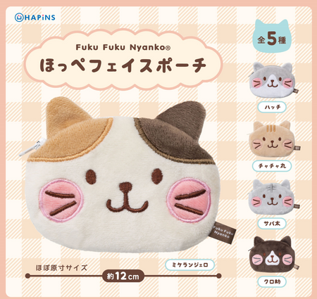 Fuku Fuku Nyankoほっぺポーチ【ガチャガチャ販売】