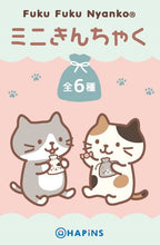  ふくふくにゃんこ　ミニ巾着【ガチャガチャ販売】
