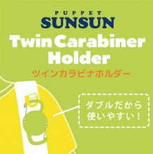  パペットスンスン ツインカラビナホルダー
