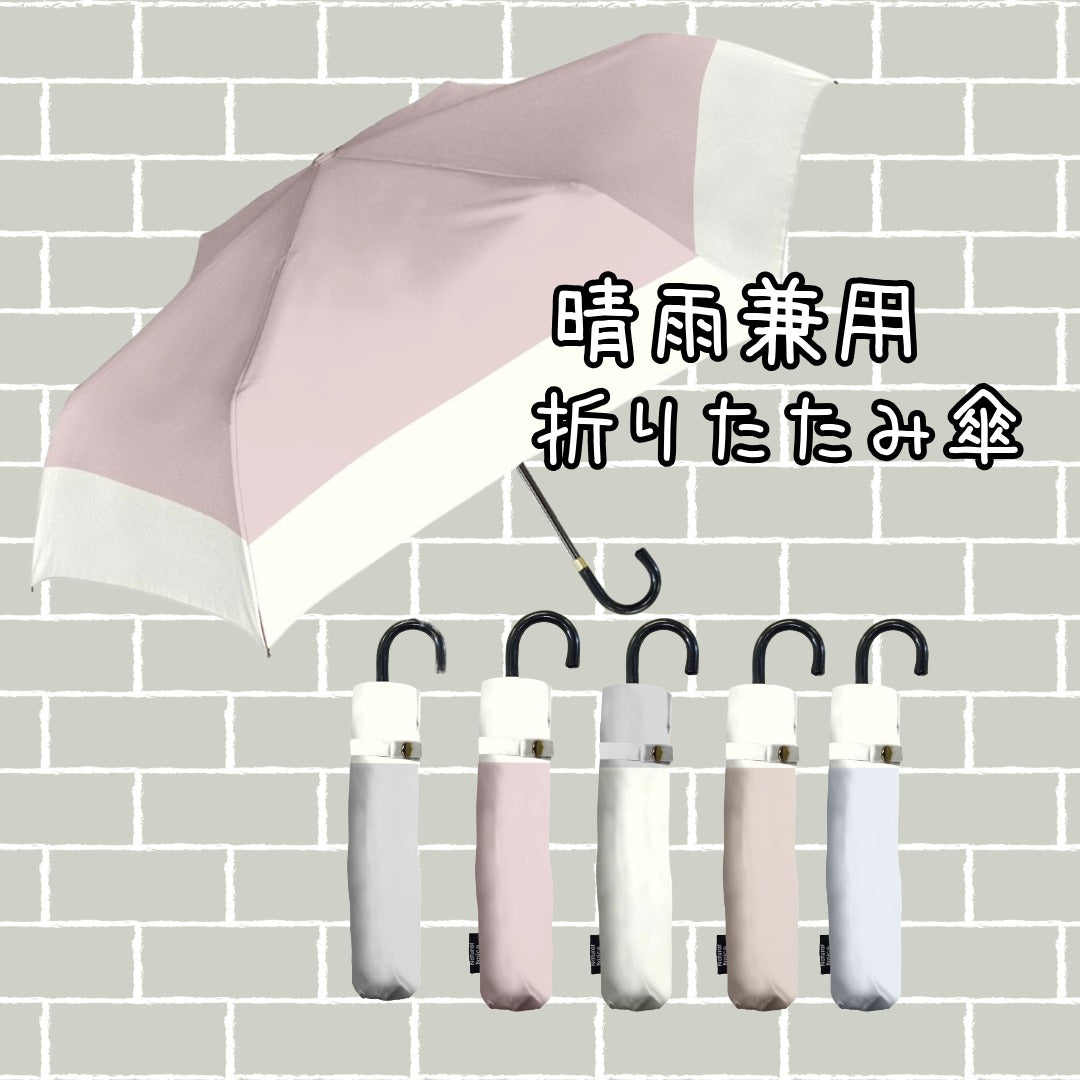 晴雨兼用 ニュアンスバイカラー折りたたみ傘 (926-074) – HAPiNS
