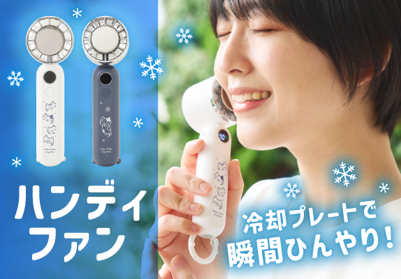 携帯型扇風機 ハンディファン ハピンズオリジナル