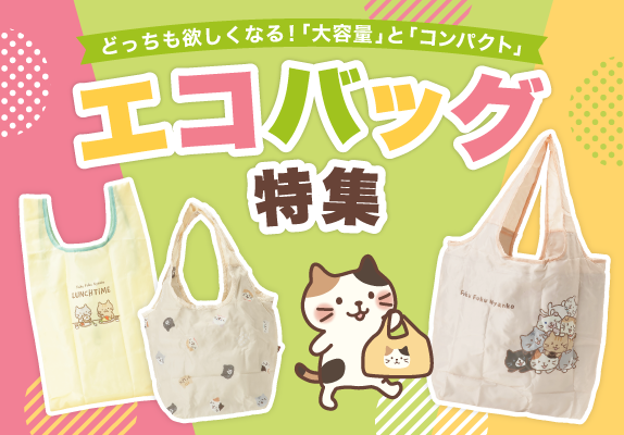 ふくふくにゃんこ エコバッグ特集 大容量 コンパクト お客様に聞いた