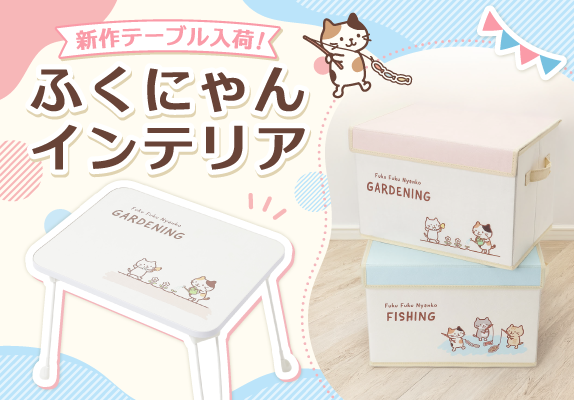 ふくふくにゃんこインテリア 晋作テーブルが人気