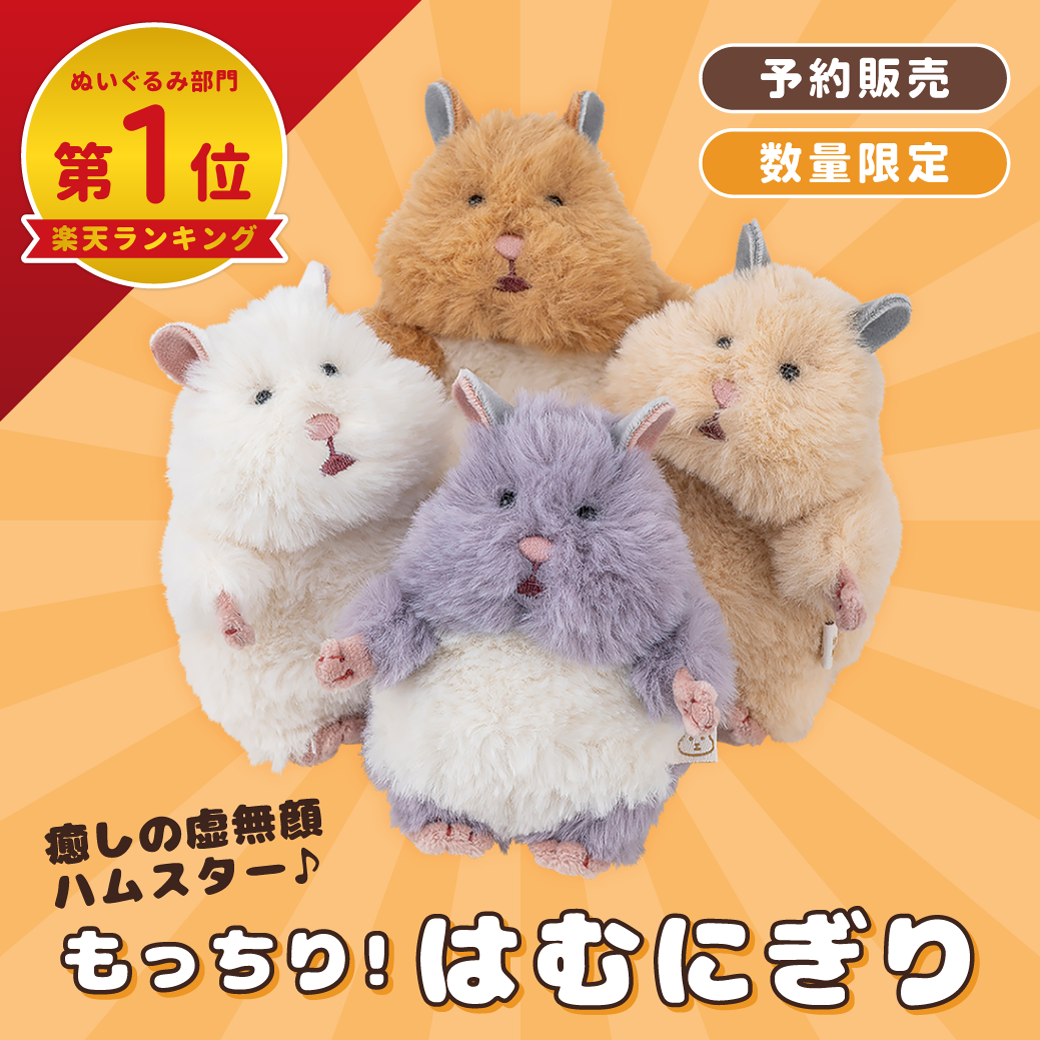 はむにぎり マスコット 4種類