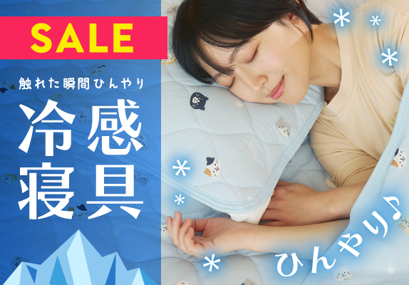 冷感寝具セール 夏物お買い得