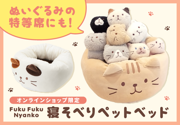 ふくふくにゃんこ ペットベッド ペット 猫用 犬用 推し活 