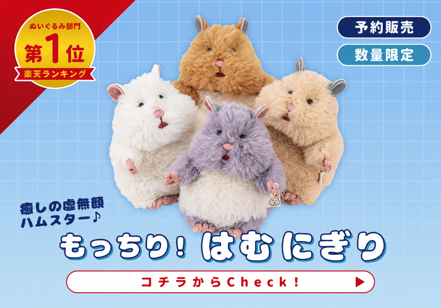 はむにぎり 再販売 限定数 楽天ぬいぐるみらんきんんぐ1位獲得