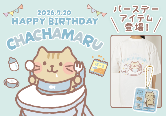 ふくふくにゃんこ チャチャ丸の誕生日限定グッズ