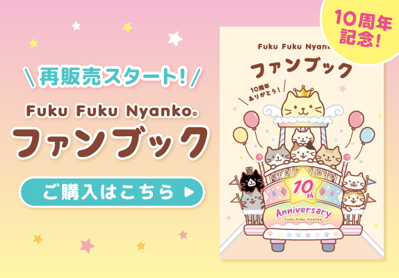 ふくふくにゃんこ 限定 10周年記念 ファンブック 再入荷