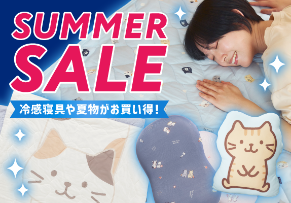 サマーセール 冷感寝具や夏物がおトク