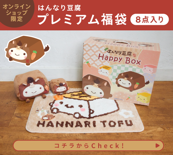 【福袋】はんなり豆腐 2026年プレミアム福袋【WEB限定】