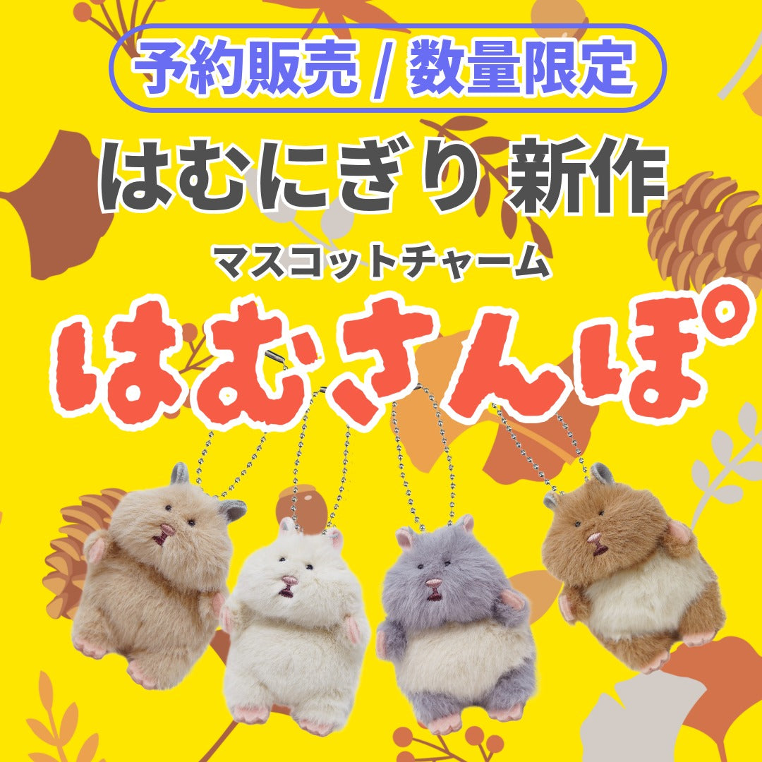 予約商品】はむにぎり ミニマスコットチャーム【11月末出荷予定