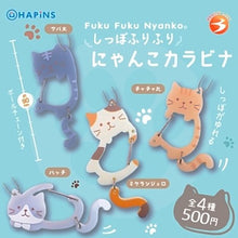  ふくふくにゃんこ しっぽふりふりふくふくにゃんこカラビナ【（ガチャガチャ販売】
