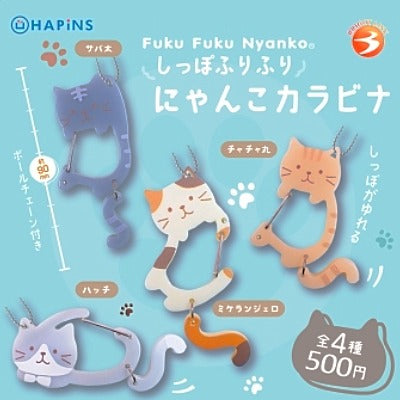 ふくふくにゃんこ しっぽふりふりふくふくにゃんこカラビナ【（ガチャガチャ販売】