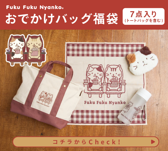 福袋】ふくふくにゃんこ 2026年おでかけバッグ福袋 – HAPiNS online shop