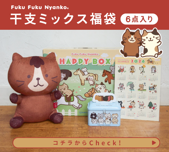 福袋】ふくふくにゃんこ 2026年干支ミックス福袋 – HAPiNS online shop