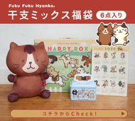 ふくふくにゃんこ 干支オリジナル福袋【福袋】