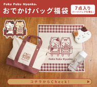 ふくふくにゃんこ 2026年おでかけバッグ福袋【福袋】