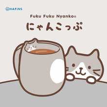  ふくふくにゃんこ にゃんこっぷ

