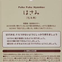  Fuku Fuku Nyankoはさみ
