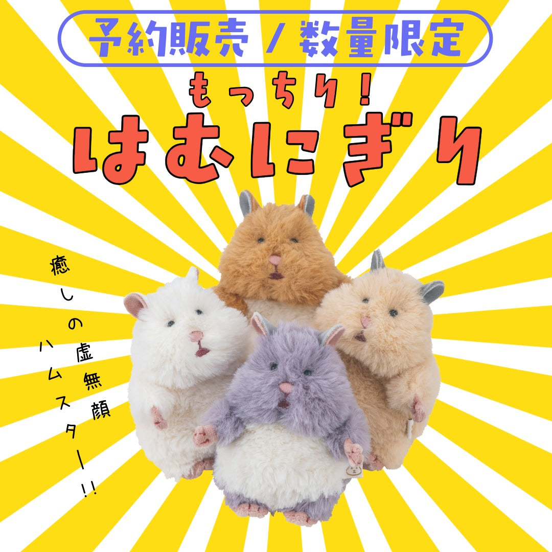 【新品タグ付】 はむにぎり ハムスター マスコット　コンプセット ぬいぐるみ はむにぎり マスコット おもち ハムスター マスコット ぬいぐるみ