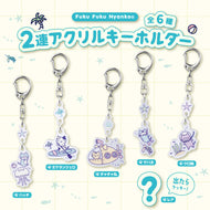 ふくふくにゃんこ 2連アクリルキーホルダー【ガチャガチャ販売】