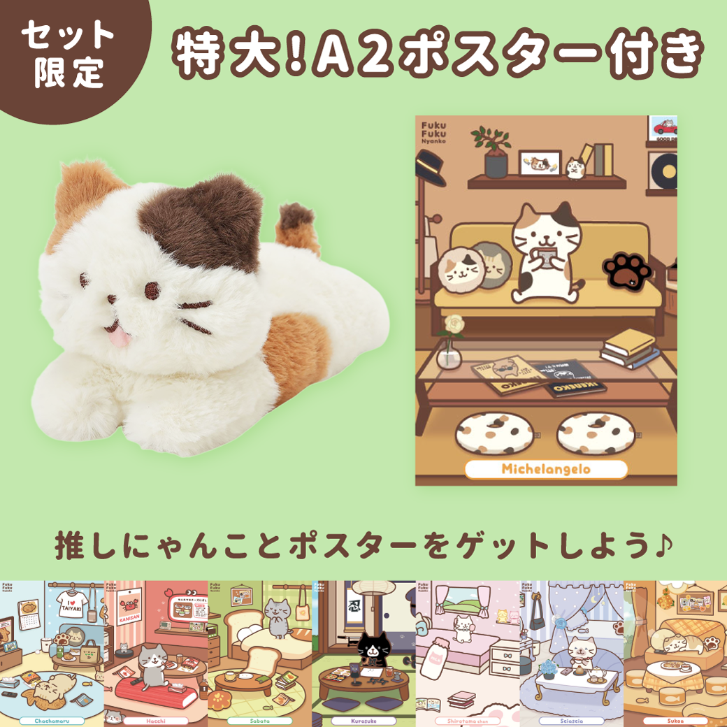 ふくふくにゃんこ / ぬいぐるみ｜Fuku Fuku Nyanko ｜ふくにゃんず