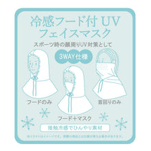  冷感 フード付 UV フェイス カバー  マスク  440431
