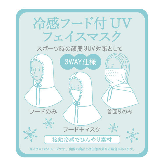 冷感 フード付 UV フェイス カバー マスク 440431 – HAPiNS online shop