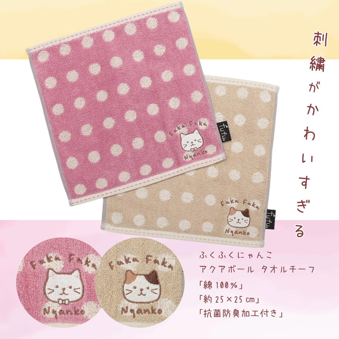 ふくふくにゃんこ アクアボール タオルチーフ – HAPiNS online shop
