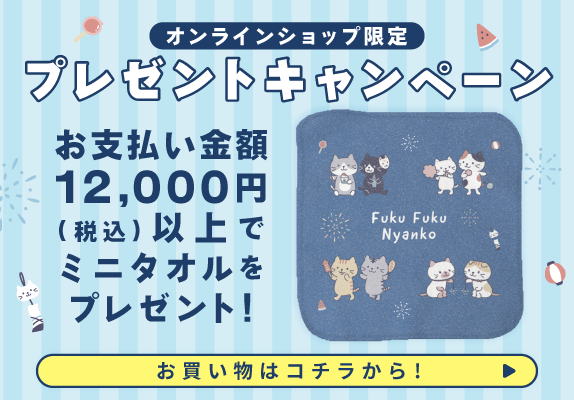 ミニタオルプレゼントキャンペーン ノベルティ ふくふくにゃんこ