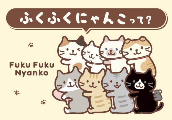 ふくふくにゃんこって？