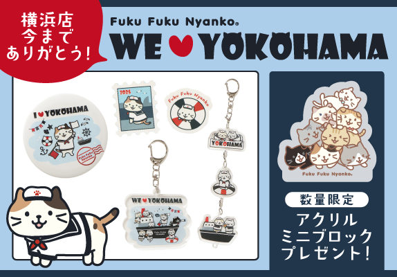 予約商品】ふくふくにゃんこ 横浜ありがとうセット【WEB限定