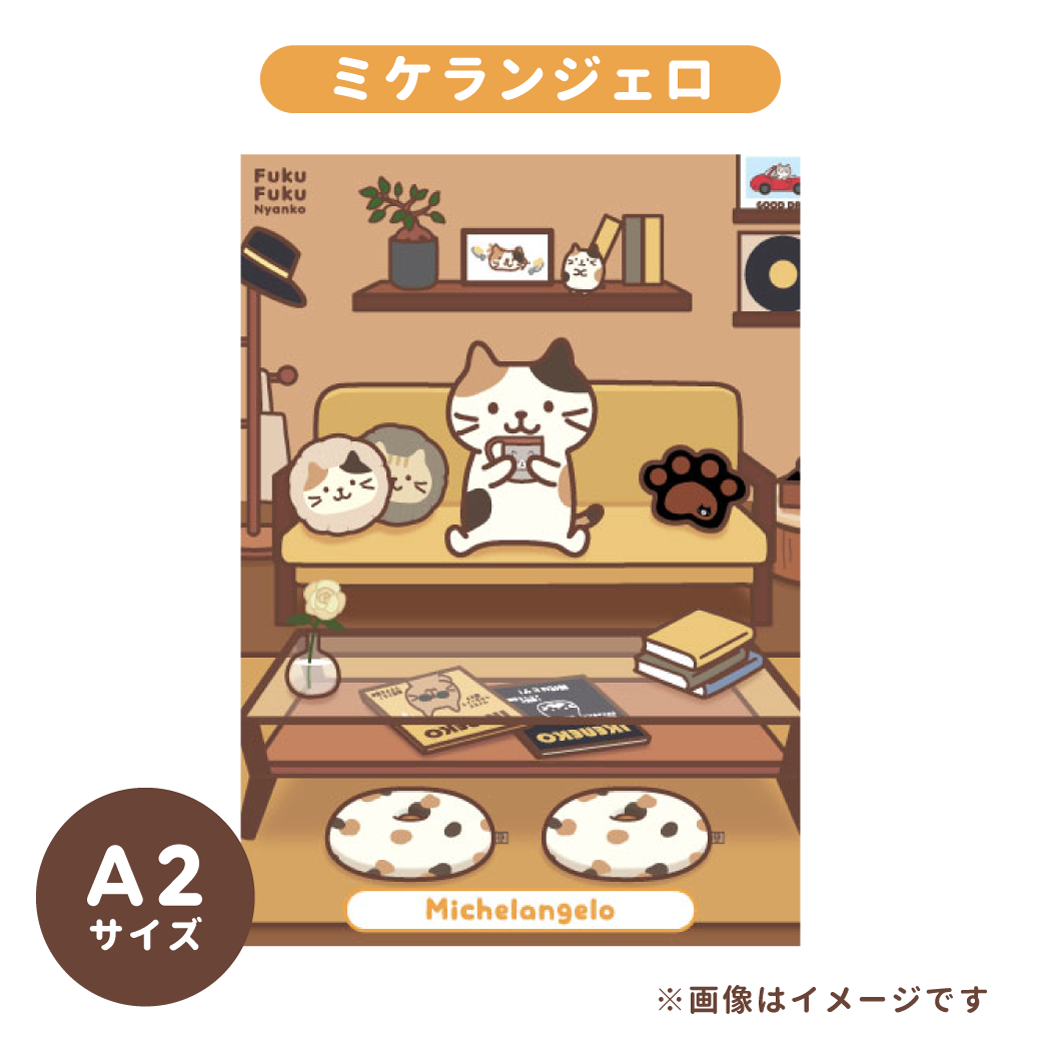 ふくふくにゃんこ おすわりマスコット＆ポスターセット【WEB限定