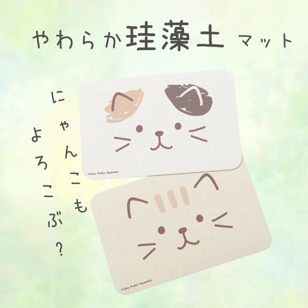 ふくふくにゃんこ ソフト 珪藻土 マット