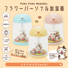  ふくふくにゃんこ フラワーパーソナルディフュザー【ピンク・ブルーWEB限定】
