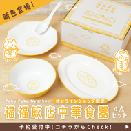 ふくふくにゃんこ  福福飯店中華食器（４点セット）【WEB限定】