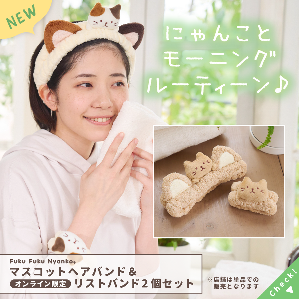 ふくふくにゃんこ セルフケアセット – HAPiNS online shop