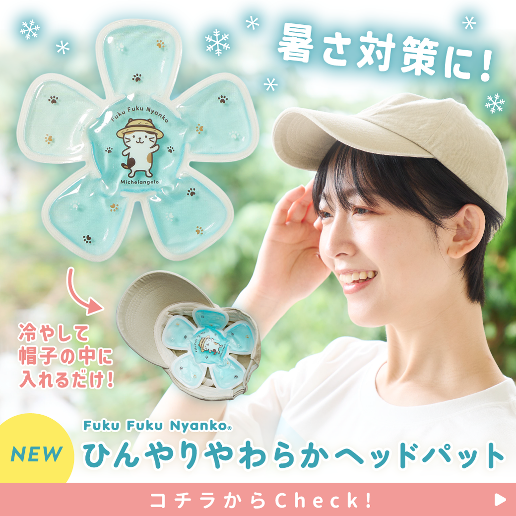 【ぷくぷく様リクエスト】856 ボウル 他756・821 3点おまとめにて ふくふくにゃんこ ひんやり やわらか ヘッド クール パッド – HAPiNS