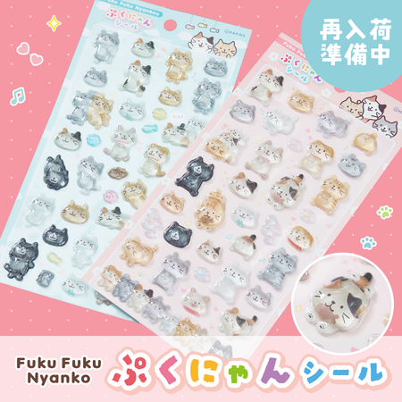 ふくふくにゃんこ ぷくにゃんシールセット【予約商品】6月中旬出荷予定