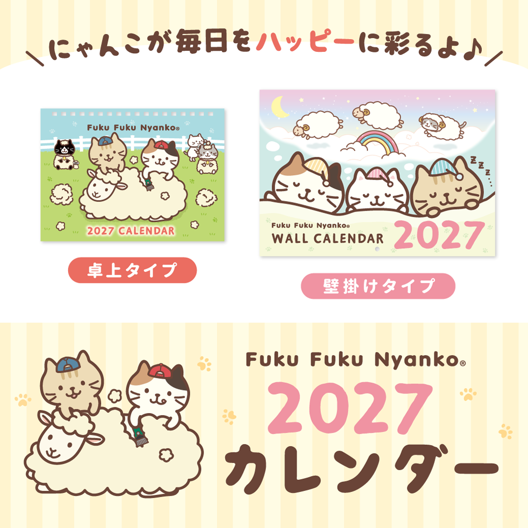 ふくふくにゃんこ 2027年 カレンダー セット 【WEB限定】 – HAPiNS