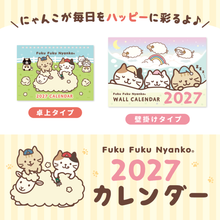 ふくふくにゃんこ 2027年 カレンダー セット 【WEB限定】
