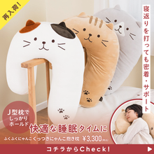  【再入荷】ふくふくにゃんこ くっつきにゃんこ抱き枕【WEB限定】
